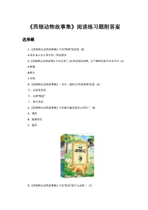 《西顿动物记》判断题及答案