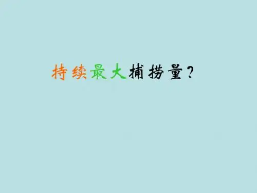 3—4—2 种群数量的增长方式