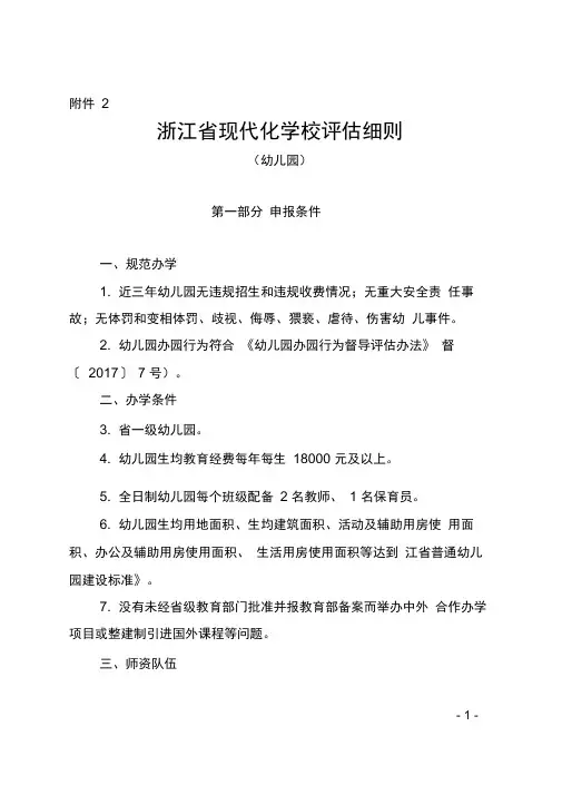 浙江省现代化学校评估细则(幼儿园、小学、初中、普通高中、中职学校、社区学校)