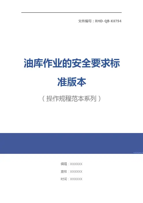 油库作业的安全要求标准版本
