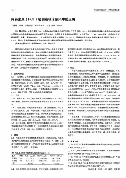 降钙素原(PCT)检测在临床感染中的应用