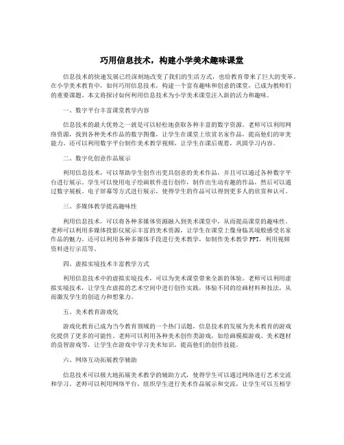 巧用信息技术,构建小学美术趣味课堂