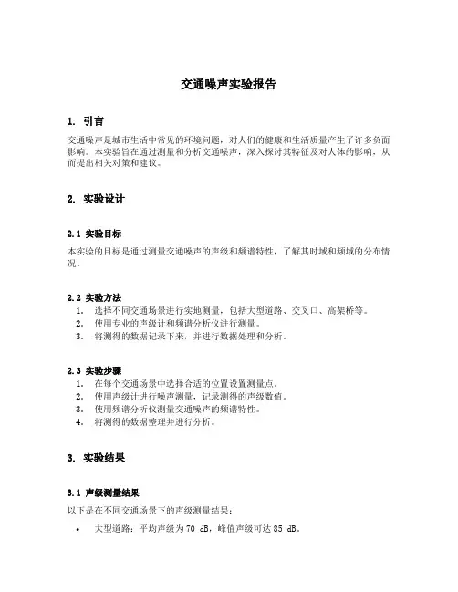 交通噪声实验报告