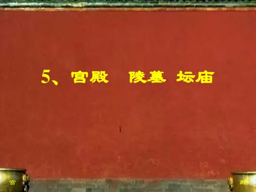 中国古代宫殿