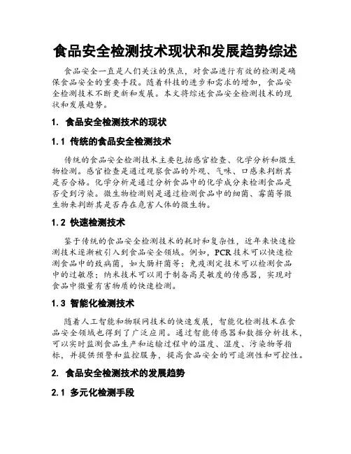食品安全检测技术现状和发展趋势综述