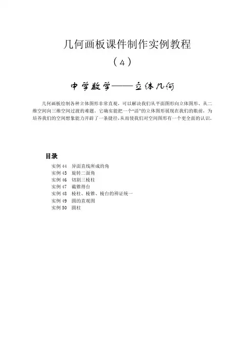 几何画板课件制作实例教程——立体几何篇