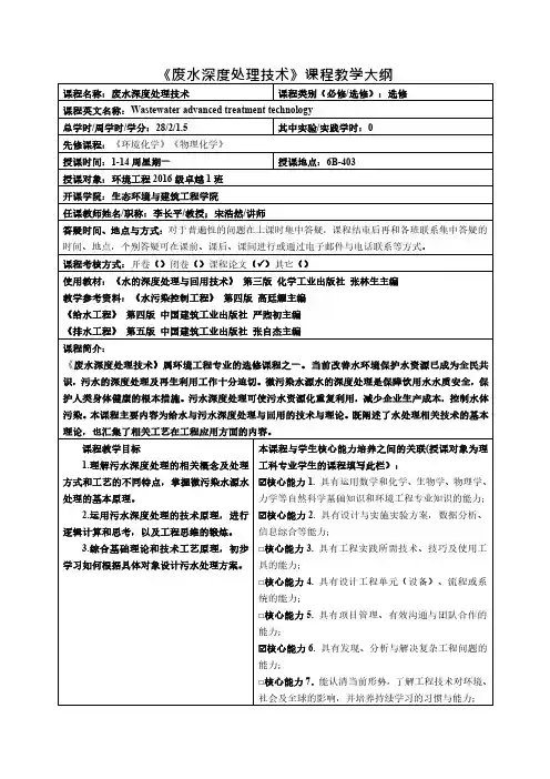 《废水深度处理技术》课程教学大纲