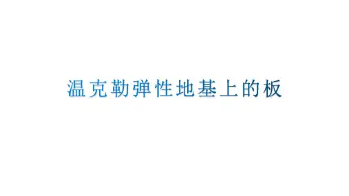 温克勒弹性地基上的板
