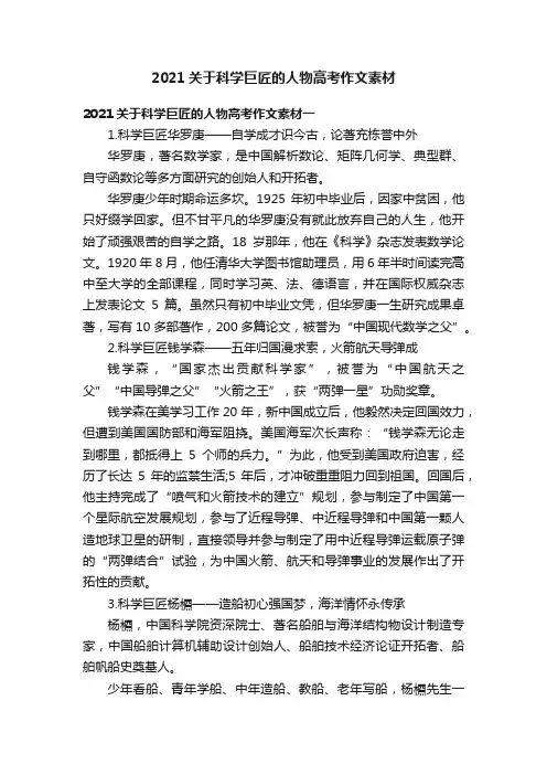 2021关于科学巨匠的人物高考作文素材