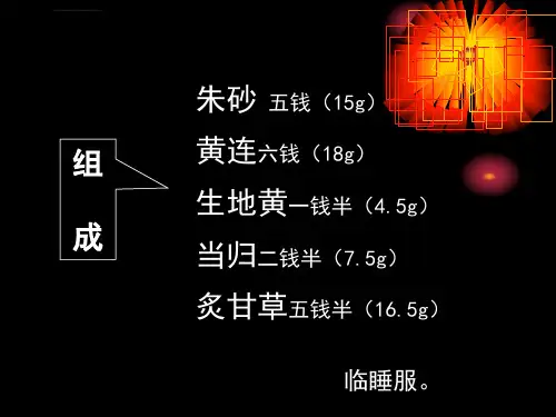 朱砂安神丸ppt课件