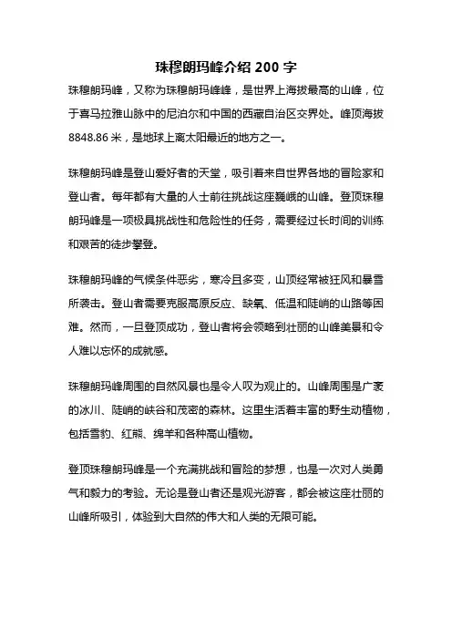珠穆朗玛峰介绍200字