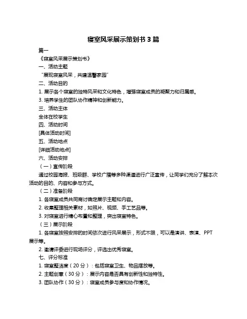 寝室风采展示策划书3篇