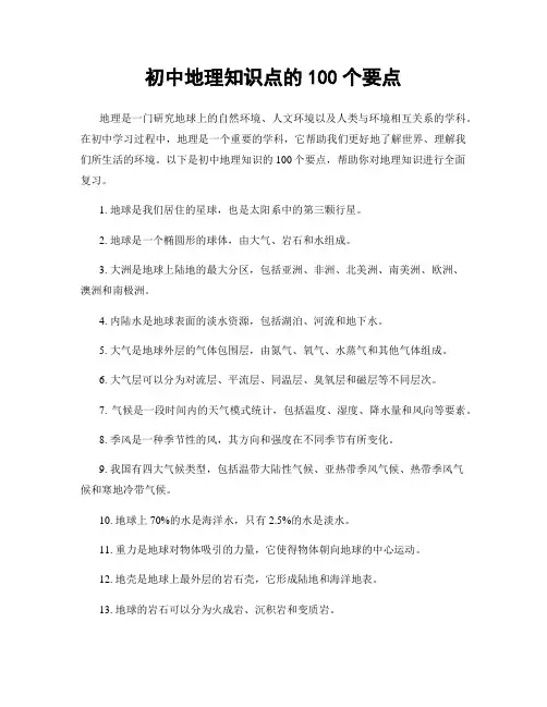 初中地理知识点的100个要点