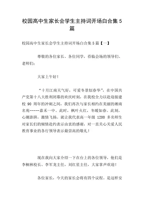 校园高中生家长会学生主持词开场白合集5篇