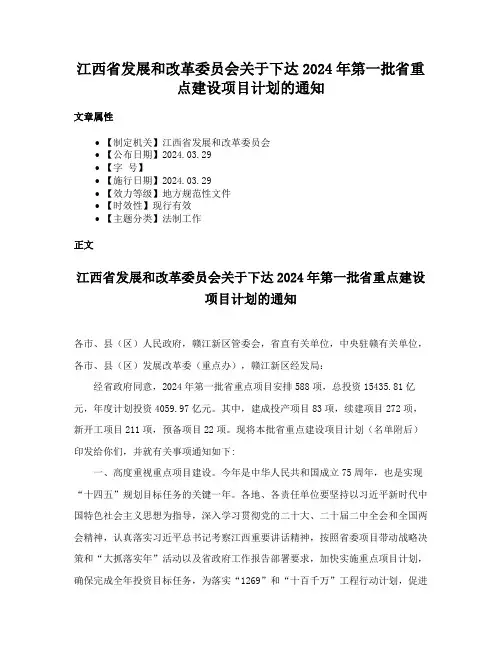 江西省发展和改革委员会关于下达2024年第一批省重点建设项目计划的通知