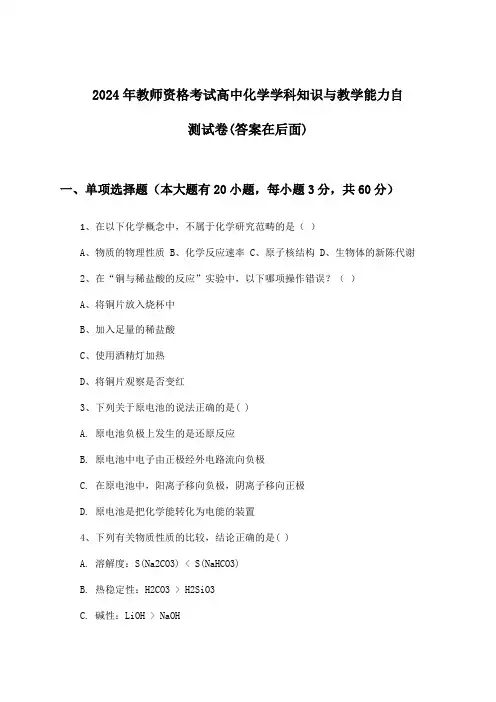 2024年教师资格考试高中学科知识与教学能力化学试卷与参考答案