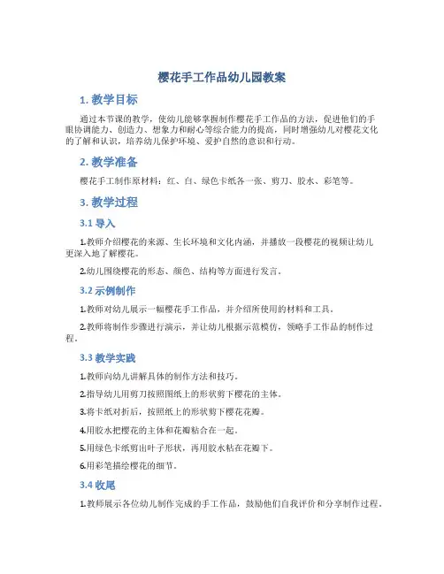樱花手工作品幼儿园教案