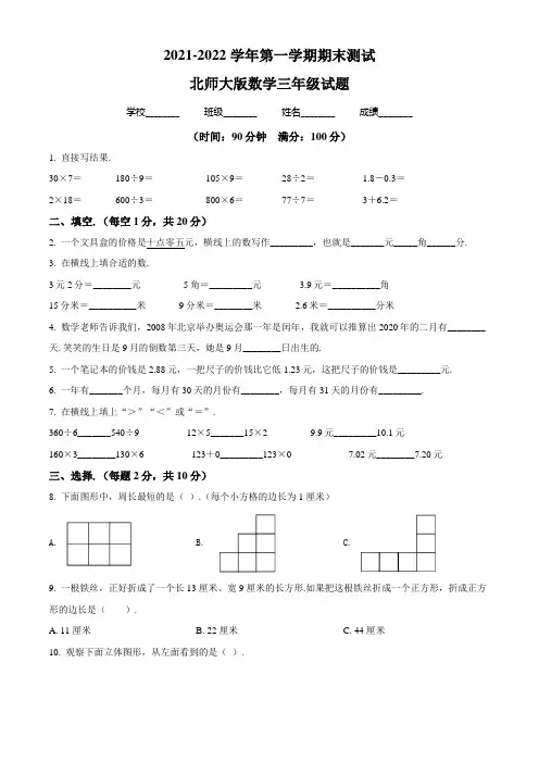 【北师大版】数学三年级上册《期末测试卷》附答案解析
