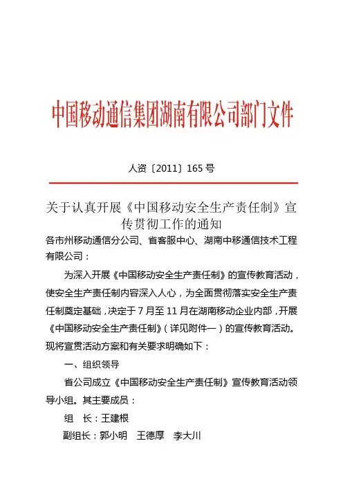 关于认真开展《中国移动安全生产责