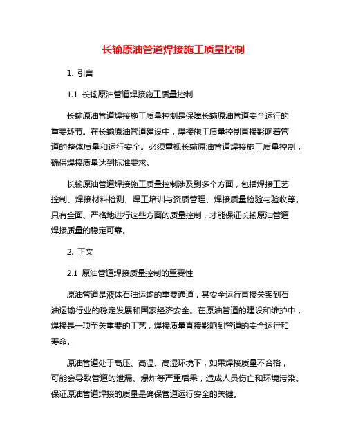 长输原油管道焊接施工质量控制