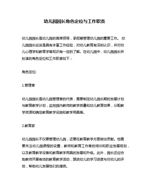 幼儿园园长角色定位与工作职责