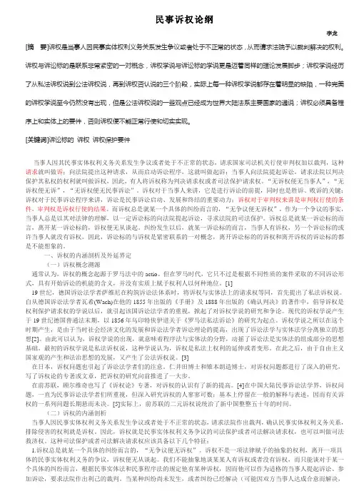 民事诉权论纲