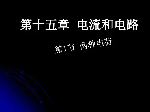 新人教版九年级物理全册15-1两种电荷课件