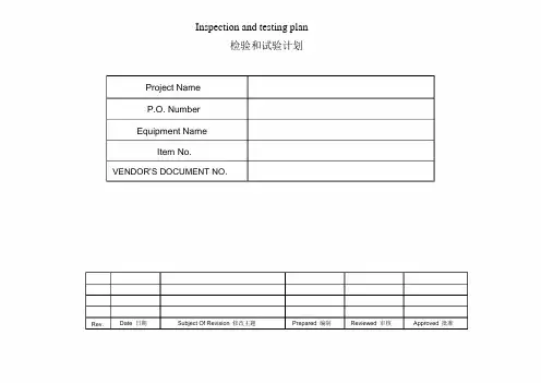 ASME检验和试验计划(ITP)
