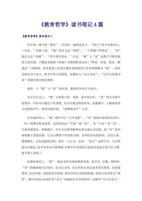 《教育哲学》读书笔记4篇