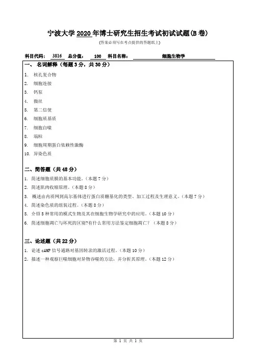 宁波大学2020年《3816细胞生物学》考博专业课真题试卷