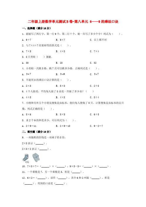 二年级数学上册  【单元AB卷】单元测试B卷-第8单元 6——9的乘法口诀  (含答案)(北师大版)