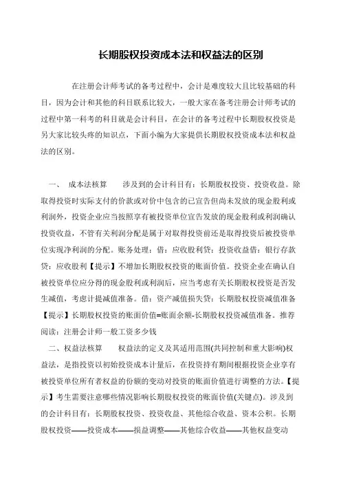 长期股权投资成本法和权益法的区别
