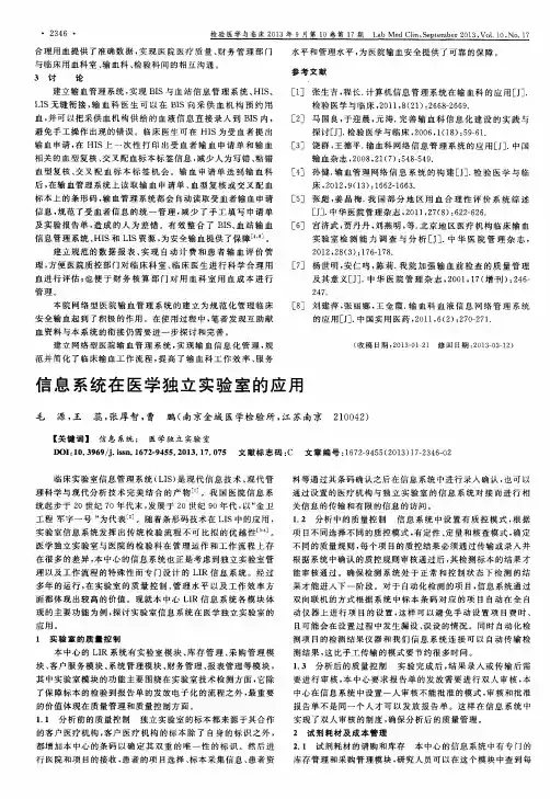 信息系统在医学独立实验室的应用
