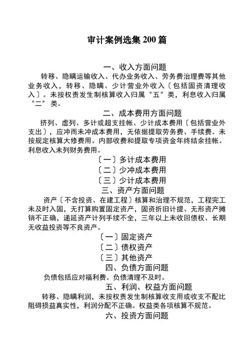 审计案例选集200篇