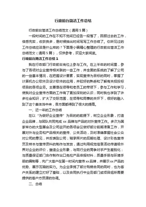 行政前台简洁工作总结范文（通用5篇）