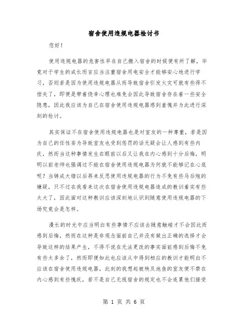 宿舍使用违规电器检讨书（三篇）