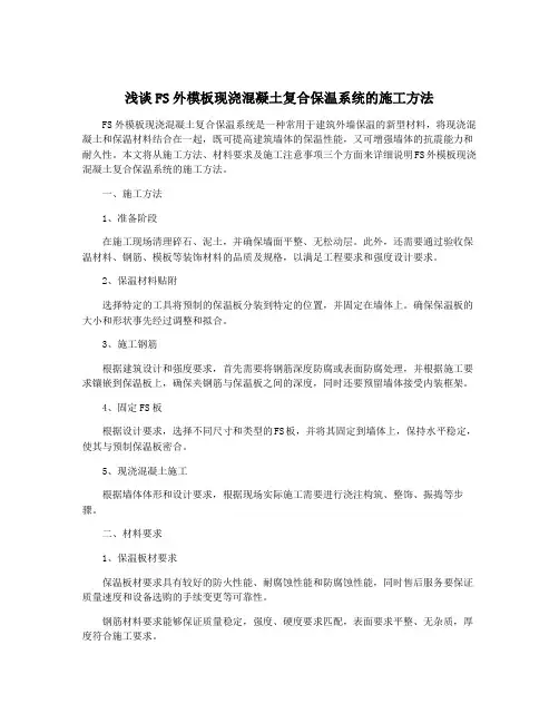 浅谈FS外模板现浇混凝土复合保温系统的施工方法