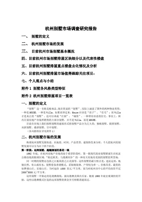 杭州别墅市场调查研究报告论述(doc 33页)(正式版)