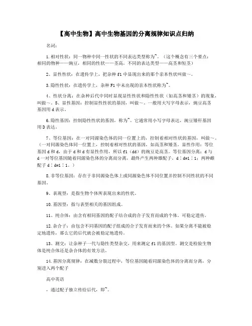 【高中生物】高中生物基因的分离规律知识点归纳