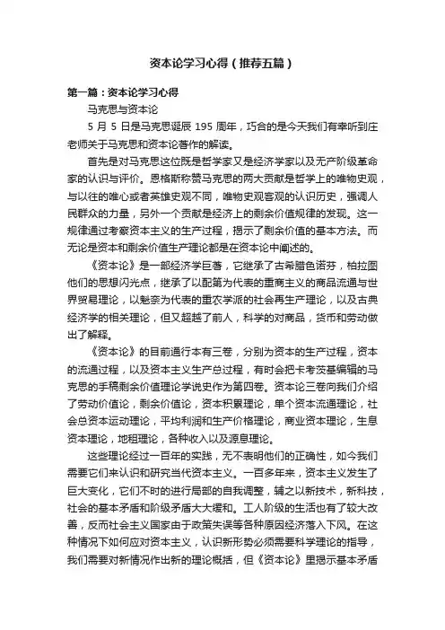资本论学习心得（推荐五篇）