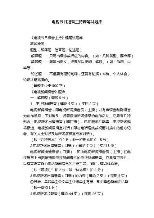 电视节目播音主持课笔试题库