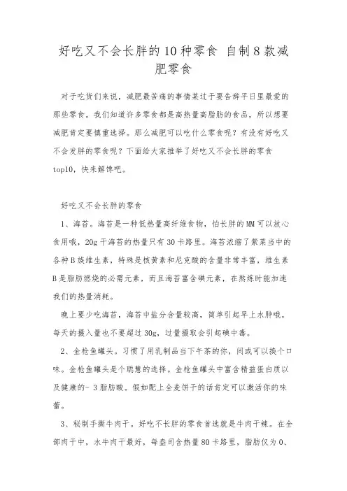 好吃又不会长胖的10种零食 自制8款减肥零食