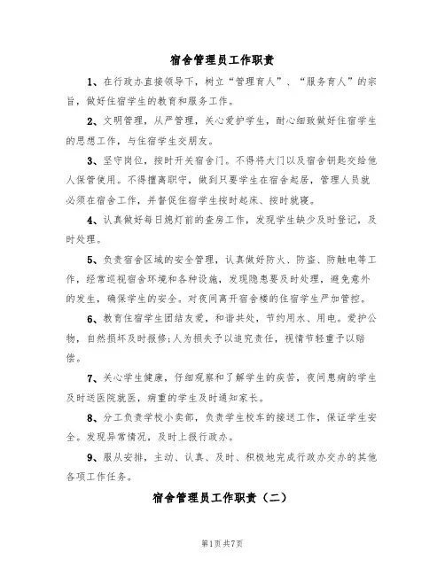 宿舍管理员工作职责（七篇）