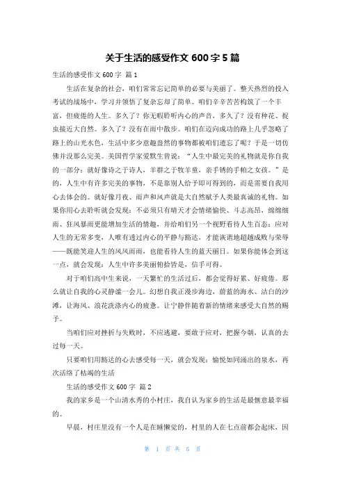 关于生活的感受作文600字5篇