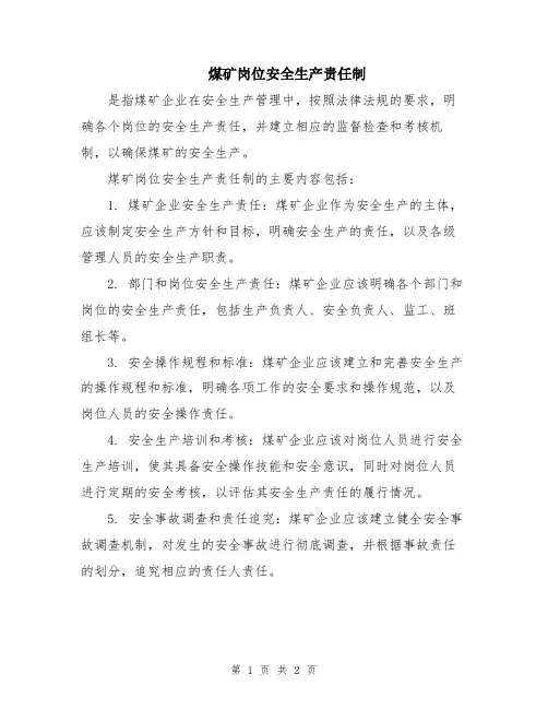 煤矿岗位安全生产责任制