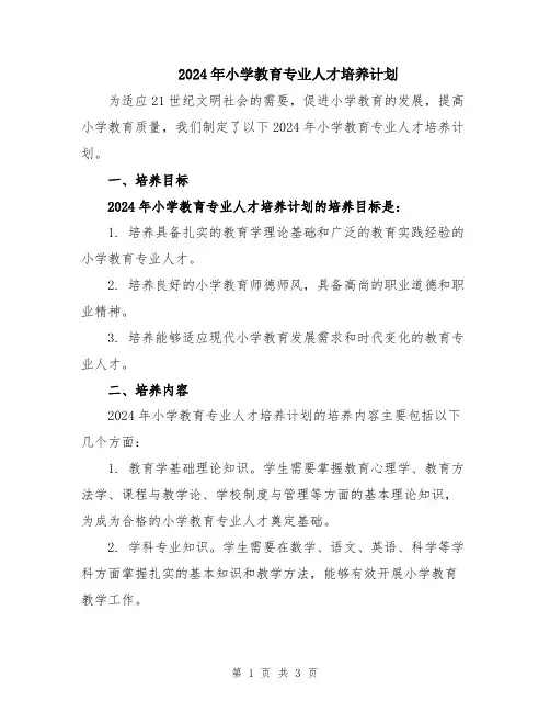 2024年小学教育专业人才培养计划