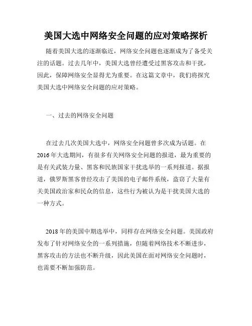 美国大选中网络安全问题的应对策略探析