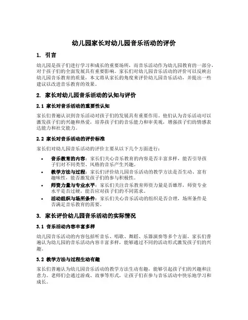 幼儿园家长对幼儿园音乐活动的评价