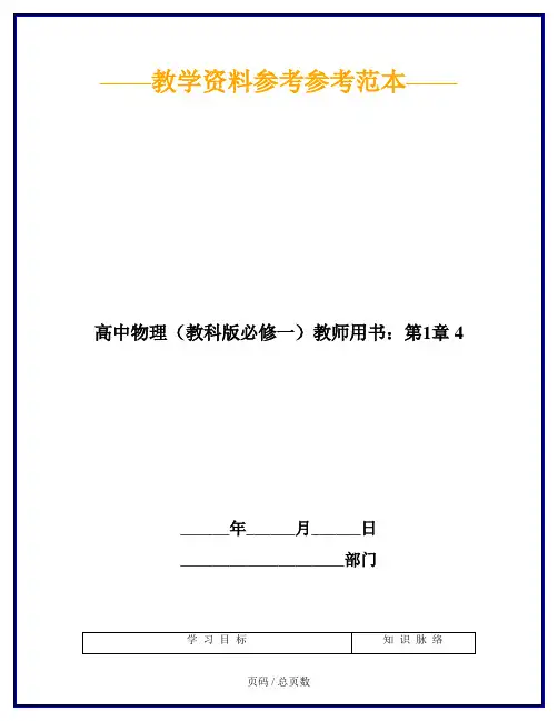 高中物理(教科版必修一)教师用书：第1章 4
