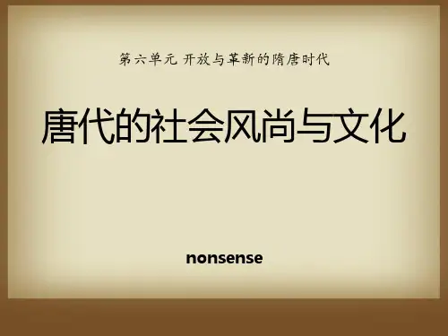2017春岳麓版历史七年级下册第26课《唐代的社会风尚与文化》ppt课件